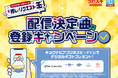 JOYSOUND「#推しリクエスト王」で、カラオケ配信決定曲が続々…!全国で使えるデジタルギフトが総勢510名様に当たるチャンス!