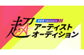 SDR Presents 超アーティストオーディション2025にJOYSOUNDの「うたスキ動画」でエントリー!好きな曲を歌って、うたスキ動画に投稿しよう!