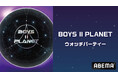 全世界で話題沸騰中!ABEMAで配信中の『BOYS ll PLANET』をカラオケルームで観よう!第10話と第11話を、JOYSOUND「みるハコ」で無料生配信!