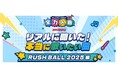 JOYSOUNDが「RUSH BALL 2025」で最新カラオケ事情を大調査! 出演アーティストランキングTOP20とファンからのリアルな声を一挙公開!