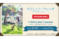10/10(金)より「TVアニメ『サイレント・ウィッチ 沈黙の魔女の隠しごと』」とのコラボキャンペーン開催!カラオケコラボルームが東京にOPEN!!