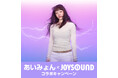 あいみょん18th SINGLE『ビーナスベルト』リリース記念！ JOYSOUNDのカラオケで歌って、オリジナルグッズを当てよう！