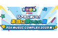 フェスで活躍するアーティストが、本当に歌いたい曲とは！？JOYSOUNDが「PIA MUSIC COMPLEX 2025」で大調査！