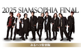 スペシャルユニット「SIAMSOPHIA」 伝説の夜が全国のカラオケルームで蘇る！ファイナルライブ＆撮りおろし爆笑トーク映像をJOYSOUND「みるハコ」で配信！