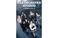 BABYMONSTER×JOYSOUND コラボキャンペーン開催！ カラオケで課題曲を歌って、オリジナルTシャツが当たるチャンス！