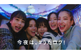 ABEMA番組出演のあのメンバーも、カラオケで大はしゃぎ！「今夜は、＃うたログ！」をキャッチフレーズにJOYSOUNDが新WEBCMを公開！