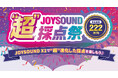 賞金総額222万円！2025年カラオケ年間ランキングの上位曲で目指せ、高得点！「JOYSOUND “超”採点祭」を開催！