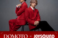 DOMOTO 1st Digtal Single 『愛のかたまり』 リリース記念！ JOYSOUNDのカラオケで課題曲を歌って、オリジナルアクリルキーホルダーを当てよう！