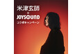 JOYSOUNDで米津玄師を歌おう！ カラオケ採点で【8】を揃えて、「JUNK」ツアーグッズが当たるチャンス！！