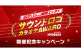 CMでお馴染みの“あのサウンドロゴ”がカラオケで歌える！JOYSOUND「サウンドロゴカラオケAWARD」開催！歌って応援するだけで、Amazonギフトカードが当たるチャンスも！