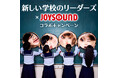 映画『迷宮のしおり』の主題歌「Sailor, Sail On」リリース記念！ JOYSOUNDで新しい学校のリーダーズの楽曲を歌って、サイン入りグッズを当てよう！