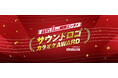 話題騒然！CMでお馴染みの“あのサウンドロゴ”が、カラオケで歌える！？JOYSOUND「サウンドロゴカラオケAWARD」決勝ステージ開催！2月18日（水）公式YouTubeで生配信！