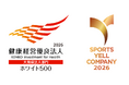 「健康経営優良法人2026」大規模法人部門（ホワイト500）、「スポーツエールカンパニー」ブロンズに認定