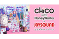 初のベストアルバム『i BEST -Singles Collection-』リリース記念！ JOYSOUNDでCHiCO with HoneyWorksを歌って、オリジナルアクリルボードを当てよう！