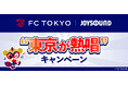 FC東京の選手が選んだ曲をJOYSOUNDで熱唱！分析採点で背番号の点数を獲得して、サイン入りユニフォームが当たるチャンス！！