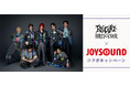 龍宮城『ほえろ!!!』リリース記念！JOYSOUNDのカラオケで歌って、サイン入りグッズが当たるチャンス！