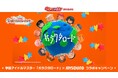 学園アイドルマスター「ガラクタロード」を歌ってオリジナルグッズを当てよう！JOYSOUNDでプロデューサー参加型企画スタート！
