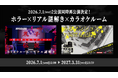 JOYSOUNDが「ホラー×リアル謎解き×カラオケルーム」2作品を再配信！～あなたの回答が運命を握る！成功か失敗か、結末が変わる戦慄の謎解き～