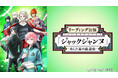『ジャックジャンヌ』5周年記念企画！初のリアルイベントをJOYSOUND「みるハコ」で、7月18日(土)より独占配信！