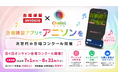 エクシング、学校向け「合唱練習JOYSOUND」にてバンダイナムコミュージックライブの「ChoieL（クワエル）」と連携施策を開始！