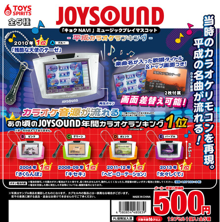 平成のカラオケ神曲が流れるガチャが登場！ JOYSOUND「キョクNAVI」ミュージックプレイマスコット発売〜あの頃の記憶が蘇る！大人には懐かしく、若者にはエモい音声ギミック付き〜