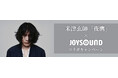 映画『キングダム 魂の決戦』主題歌、米津玄師「夜鷹」リリース記念！JOYSOUNDのカラオケで歌って、プレゼントが当たるチャンス！