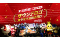 JOYSOUND主催「サウンドロゴカラオケAWARD」が第79回広告電通賞 イノベーティブ・アプローチ部門最高賞を受賞