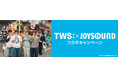 Japan 2nd Single 『SODA SODA』リリース記念！ JOYSOUNDのカラオケでTWSを歌って、 オリジナル待ち受け画像やマイクを当てよう！