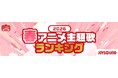 JOYSOUNDが春アニメ主題歌カラオケランキングを発表！ 『LIAR GAME』OPテーマ、ヨルシカ「あぶく」が首位！視聴者数では『転生したらスライムだった件　第4期』が頂点に！