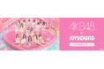 AKB48 68thシングル『好きish』発売記念！JOYSOUNDのカラオケで課題曲を歌って、サイン入りポスターが当たるチャンス！