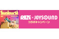 RIIZE The 3rd Japan Single『Sunburst』発売記念！JOYSOUNDのカラオケで「Sunburst」を歌って、オリジナルタンバリンが当たるチャンス！