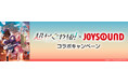 『超かぐや姫！』Blu-rayリリース＆アニメ映像カラオケ配信記念！JOYSOUNDで課題曲を歌って、オリジナル待ち受け画像やQUOカードを当てよう！