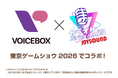 理想の“歌枠”配信を東京ゲームショウ2026で体感！「カラオケJOYSOUND for STREAMER」×新世代防音ブース「VOICEBOX」で創る自宅防音＆本格カラオケ空間