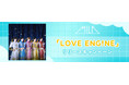 Mini Album『LOVE ENG!NE』リリース記念！JOYSOUNDにM!LKの本人歌唱MVが登場！オリジナルマイクやタンバリンが当たるチャンスも！