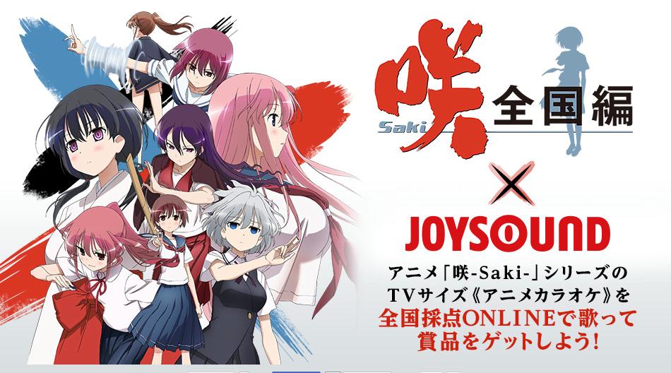 Joysoundでアニメ映像を背景にカラオケを楽しもう サイン入りポスターが当たる 咲 Saki 全国編 Joysound コラボキャンペーン スタート 株式会社エクシングのプレスリリース