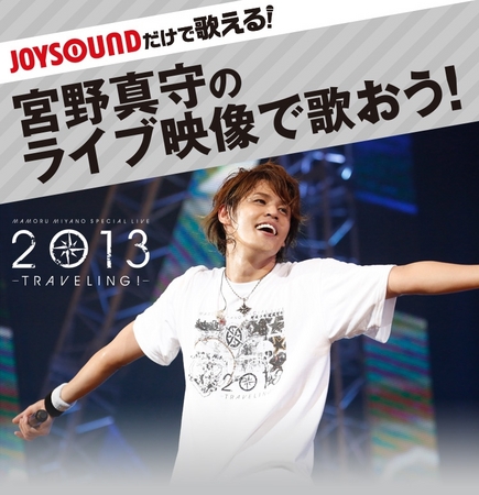 宮野真守のライブ映像をjoysoundで楽しもう オルフェ Ultra Fly など 全5曲のliveカラオケを配信開始 株式会社エクシングのプレスリリース