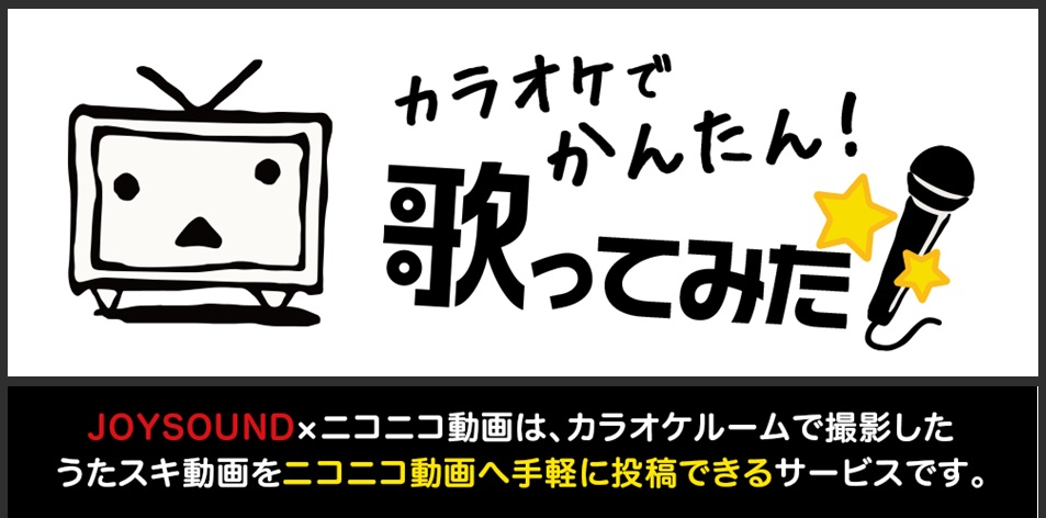 カラオケルームから 歌ってみた の投稿が可能に Joysound うたスキ動画 が ニコニコ動画 と連携開始 株式会社エクシングのプレスリリース