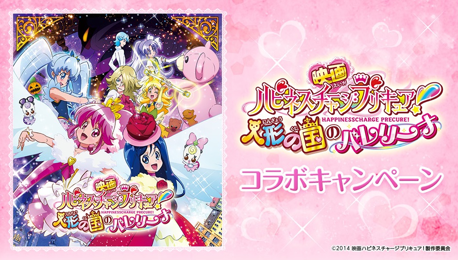 うたスキ動画でプリキュアになりきって豪華賞品を当てよう 映画ハピネスチャージプリキュア コラボキャンペーン スタート 株式会社エクシングのプレスリリース