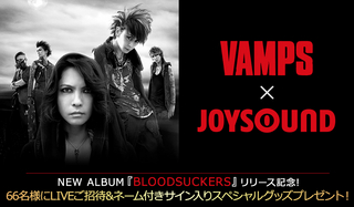 VAMPS ニューアルバム『BLOODSUCKERS』リリース記念！JOYSOUNDで収録曲