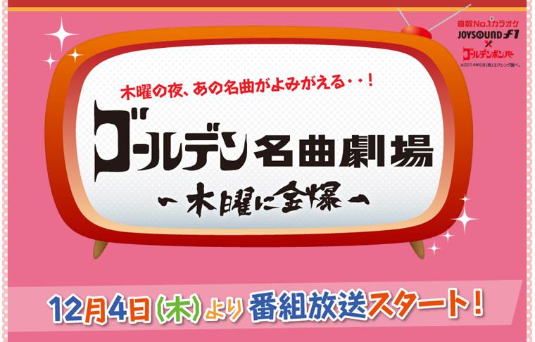 ゴールデンボンバーと豪華ゲストが繰り広げる爆笑カラオケ音楽番組 新番組 ゴールデン名曲劇場 木曜に金爆 とjoysoundの連動企画が始動 株式会社エクシングのプレスリリース