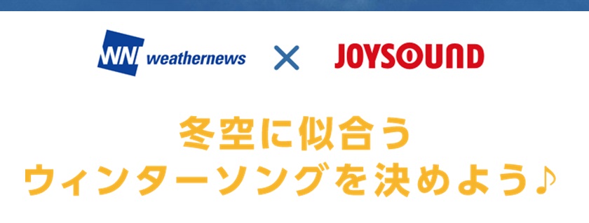 Joysoundがウェザーニュースと異色コラボ ウェザーリポーターが選ぶ ウィンターソングtop50とは 株式会社エクシングのプレスリリース