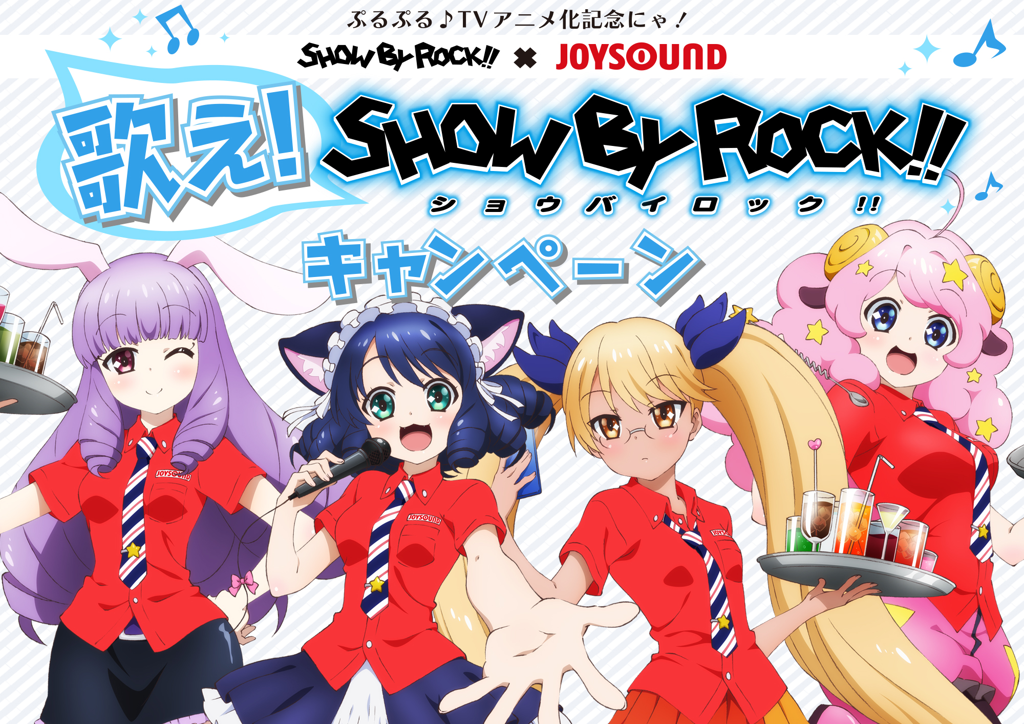 バンドがテーマのキャラクタープロジェクト Show By Rock テレビアニメ 化を記念して カラオケjoysoundとのコラボキャンペーン開始 株式会社エクシングのプレスリリース