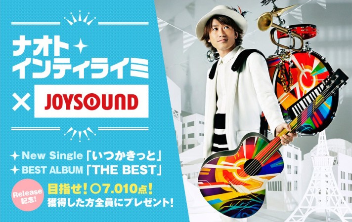 ベストアルバム The Best の収録曲歌って サイン入りポスターをget ナオト インティライミ Joysoundコラボキャンペーン がスタート 株式会社エクシングのプレスリリース