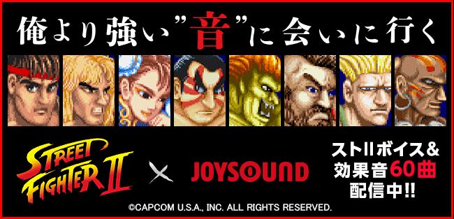 ストリートファイターii 公式効果音 全60種類 が 着信音やアラーム音に 嫁にしたい ストii キャラ選手権の結果発表も必見 株式会社エクシングのプレスリリース