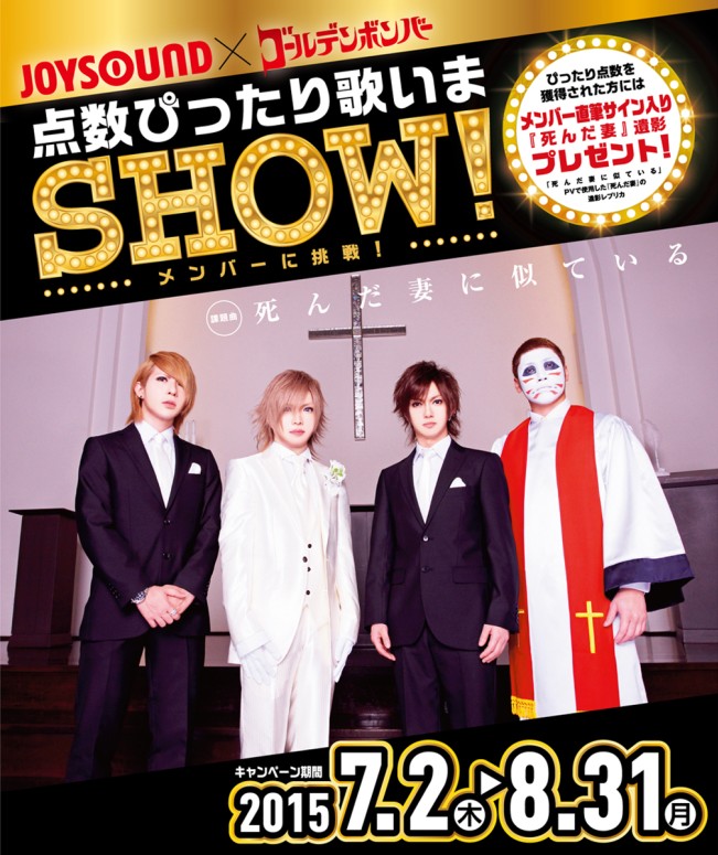 死 ん だ 妻 の遺影を 金爆メンバーの直筆サイン入りでプレゼント 点数ぴったり歌 いまshow Joysound ゴールデンボンバーコラボキャンペーンスタート 株式会社エクシングのプレスリリース