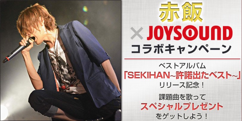 人気歌い手 赤飯がjoysound直営店で１日店長 就任 リリース記念イベント招待も当たる 赤飯 Joysoundコラボキャンペーン がスタート 株式会社エクシングのプレスリリース