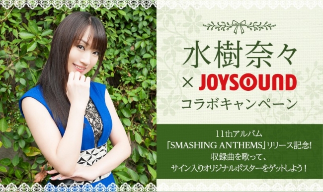 水樹奈々 11thアルバム「SMASHING ANTHEMS」リリース記念！サイン入りオリジナルポスターや新譜本が当たる「水樹奈々×JOYSOUND  コラボキャンペーン」開催！ | 株式会社エクシングのプレスリリース