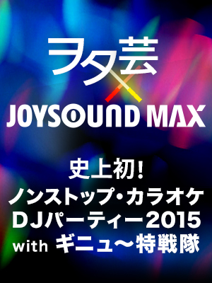 美しすぎるヲタ芸と圧倒的なサウンドが繰り出すカラオケクラブイベント「史上初!ヲタ芸×JOYSOUND MAX ノンストップカラオケDJパーティ with ギニュ~特戦隊」を開催!