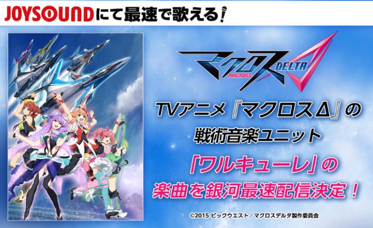 Joysoundに マクロスd デルタ 楽曲がアニメカラオケで登場 戦術音楽ユニット ワルキューレ の いけないボーダーライン カラオケ超先行配信 株式会社エクシングのプレスリリース