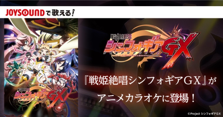 戦姫絶唱シンフォギアｇｘ のアニメカラオケ がjoysoundに登場 オープニングテーマ Exterminate エンディングテーマ Rebirth Day 配信決定 株式会社エクシングのプレスリリース